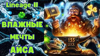 Lineage 2 Wolf Waker | Руофф Мейн | Влажные мечты точера, и её реальность.