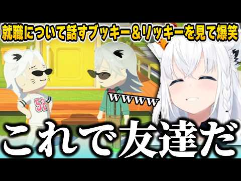 【トモコレ】就職について話すブッキー＆リッキーを見て爆笑する白上フブキ+相変わらず解像度の高いリッキーｗｗ【ホロライブ/切り抜き/白上フブキ/響咲リオナ】