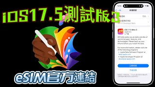 【iOS 17.5 測試版３📌】－ News猜字遊戲連Game Center、eSIM新的安裝方式