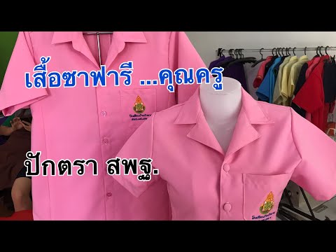 #เสื้อซาฟารี รีวิวเสื้อซาฟารีสีหวานๆ ขอบคุณคณะครูโรงเรียนบ้านป่ายางค่ะ |อีสานหลงปายเหนือ