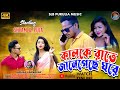 Kailke raite jane gache amader ghore singer kanikakarmaka purulia new romentic song 2023
