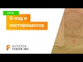 Уроки Fusion 360: G код и постпроцессор