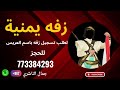 زفة يمنية بدون اسماء زفة ساعة الرحمن احدث زفة صنعاني 
