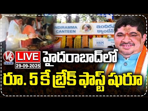 LIVE : Minister Ponnam Prabhakar Inaugurates Indiramma Rs 5 Breakfast Canteens | V6 News - V6NEWSTELUGU