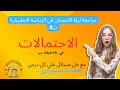 مراجعة ليله الامتحان في الاحتمالات للصف الثاني الثانوي الترم الثاني @DummyLectures #مراجعة