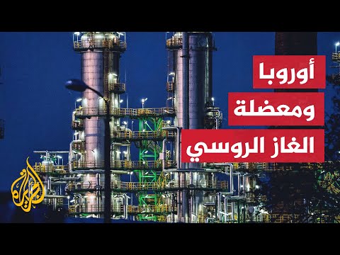 هل في وسع أمريكا أن تحل محل روسيا في توريد الغاز لأوروبا؟