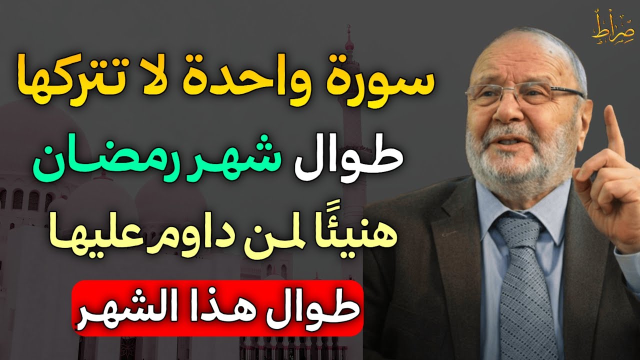 سورة واحدة لا تتركها طوال شهر رمضان هنيئًا لمن عليها طوال هذا الشهر.. محمد راتب النابلسي