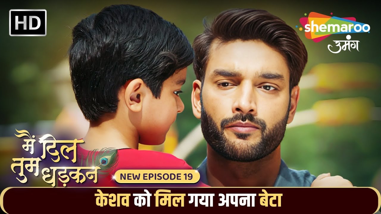 Main Dil Tum Dhadkan New Episode 19 | केशव को मिल गया अपना बेटा | Shemaroo Umang