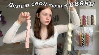 Как я решила свечи сделать