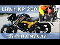 Заміна масла - Мотоцикл Lifan kp 200