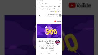 شكرا جزيلا #فريق عمل يوتيوب YouTube @ 500#