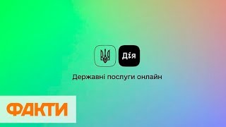 Государство в смартфоне: в Украине презентовали приложение Дія