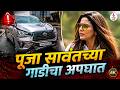 Pooja Sawant Car Accident 😱Cup Bashi चित्रपटाच्या प्रमोशन दरम्यान घडली घटना | Viral Video
