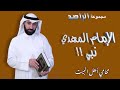 شبهات وردود سريعة (6) : المهدي عند الشيعة "نبي" !