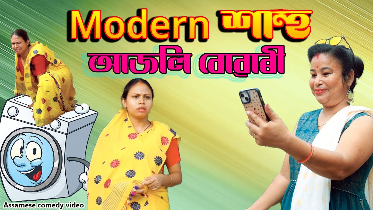 Modern শাহু আজলি বোৱাৰী | Assamese comedy video |Assamese funny video