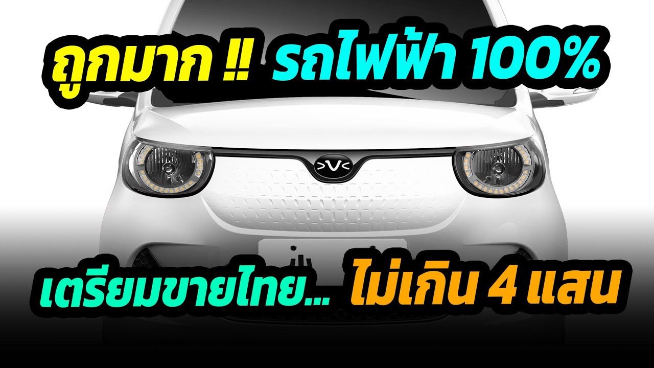 เตรียมขายไทย รถยนต์ไฟฟ้า BEV สำหรับคนงบน้อย ราคาไม่เกิน 4 แสนบาท