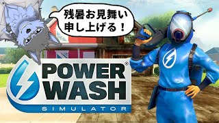 【PowerWash Simulator】残暑お見舞い申し上げます【弓影フレディ】