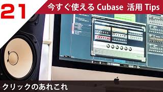 今すぐ使えるCubase 活用 Tips 第21回 クリックのあれこれ 今すぐ使えるCubase 活用 Tips 第21回 クリックのあれこれ