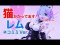 鬼がかってます!!いいえ、猫がかってますw【Re:ゼロから始める異世界生活 レム ネコミミVer. 1/8スケールフィギュア】#アルファオメガレムネコミミver.