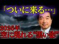 保科邦夫の最終回答：2026年11月「宇宙船突入」と聖徳太子が予言した“クハンダ”の正体