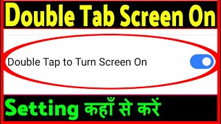 Double tap to screen on and off | Double tap screen on kaise karen screenshot 1