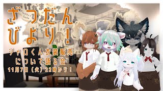 雑談】そうだ、シャロくん衣装販売とリアルグッズの話をしよう【けだまびより】