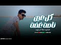 كل عين نامت غفت حافظ العروي Kol Eain Namat Ghafat Hafedh El Aroui Official Audio