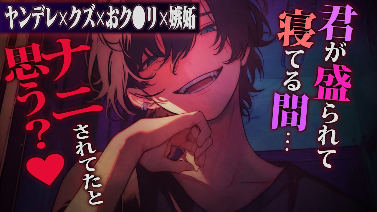 【ヤンデレ】クズ彼氏が勝手に遊びに行った彼女に嫉妬して盛っておしおき【女性向けボイス】