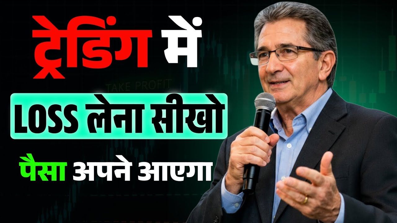 ट्रेडिंग में लॉस लेना सीखो| Mark Douglas Mindset Secrets  Risk Management & Strategy 