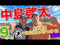 【中島啓太vs時松隆光】🎍新春スペシャル🎍 23年賞金王と9H対決🔥 @平川カントリークラブ