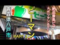 【青森県八戸市ディープ喫茶】【ピーマン】【ＰＡＲＴ２】遂に名店ピーマンも全国区に　ジキルさん　ナポ＆クリソー【青森県八戸市】