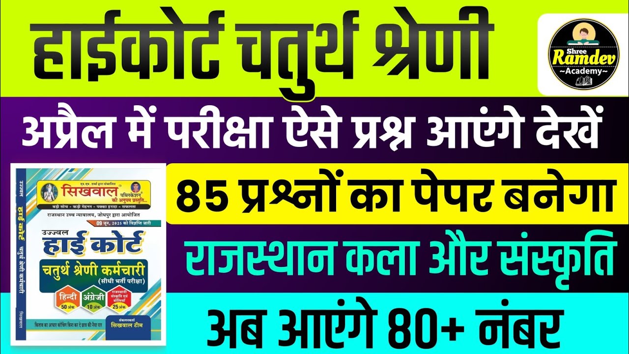 Rajasthan highcourt 4th grade 2025 | Highcourt 4th grade syllabus 2025 | Highcourt 4th grade exam 