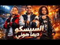 السيسكو ديما هوني السيسكو و معاذ 