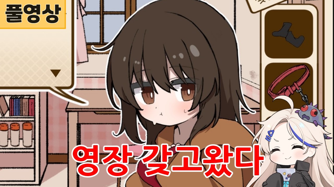 [비밀을 찾지 말아줘!] 귀여운 소녀의 방을 압수수색하기(갓겜인듯)