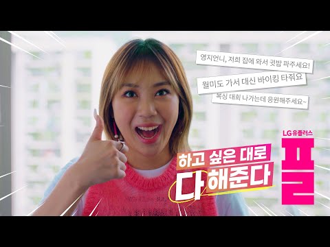 [Re:플 광고] 저 이영지인데요, 여러분들 댓글로 광고 한 편 찍었슴다!