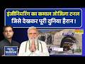 News KI Pathshala | Zojila Tunnel देखकर दुनिया हुई हैरान.. बदल जाएगी कश्मीर की तस्वीर !