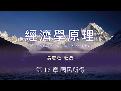 經濟學原理30. 第16 章國民所得