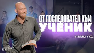 картинка: ОТ ПОСЛЕДОВАТЕЛ КЪМ УЧЕНИК | Уилям Ууд