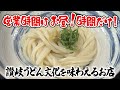 【特選うどん遍路】讃岐うどん文化の一つである製麺所！香川県内でも希少となった製麺所ならではの麺づくりへのこだわりとは【日の出製麺所】　2025/01/06放送