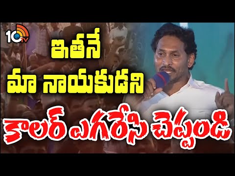 ఇతనే మా నాయకుడని కాలర్ ఎగరేసి చెప్పండి | CM  Jagan Speech At Siddham Public Meeting | 10TV - 10TVNEWSTELUGU