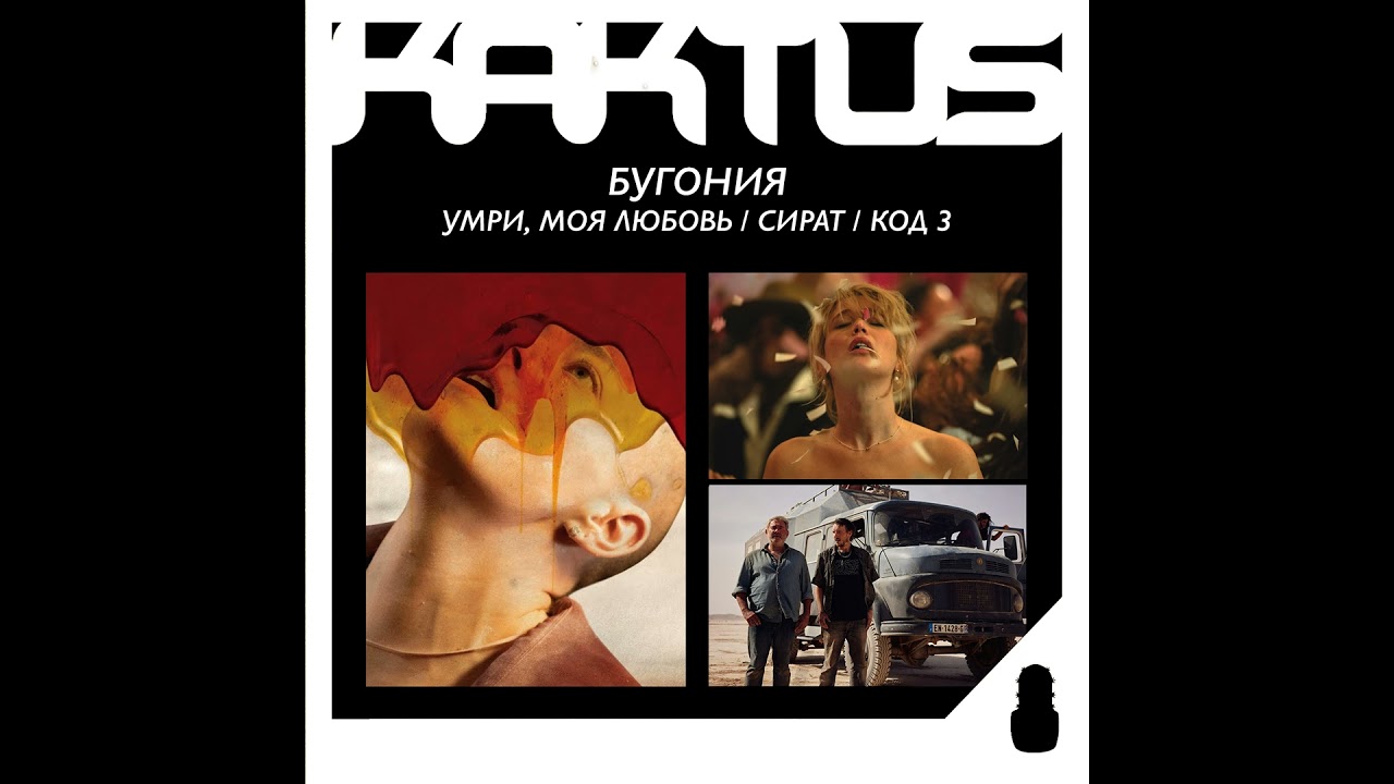 Кактус №506 [подкаст о кино] - Бугония, Умри, моя любовь, Сират, Код 3