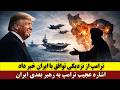 ترامپ از نزدیکی توافق با ایران خبر داد اشاره عجیب ترامپ به رهبر بعدی ایران