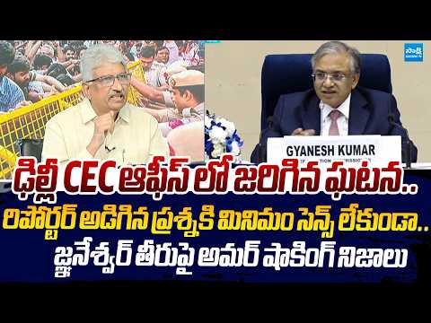 Devulapalli Amar Reveals Shocking Facts On Gyanesh Kumar Behavior In CEC Office |@SakshiTVLIVE