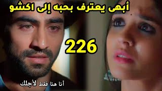 مسلسل امنيه وأن تحققت الحلقه 226 أبهى يعترف بحبه إلى أكشو