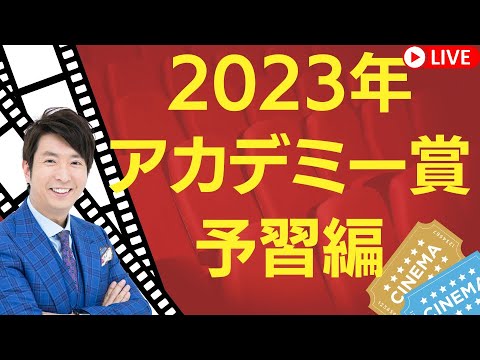 【生配信】2023年アカデミー賞・予習編 作品賞・予想解説します！