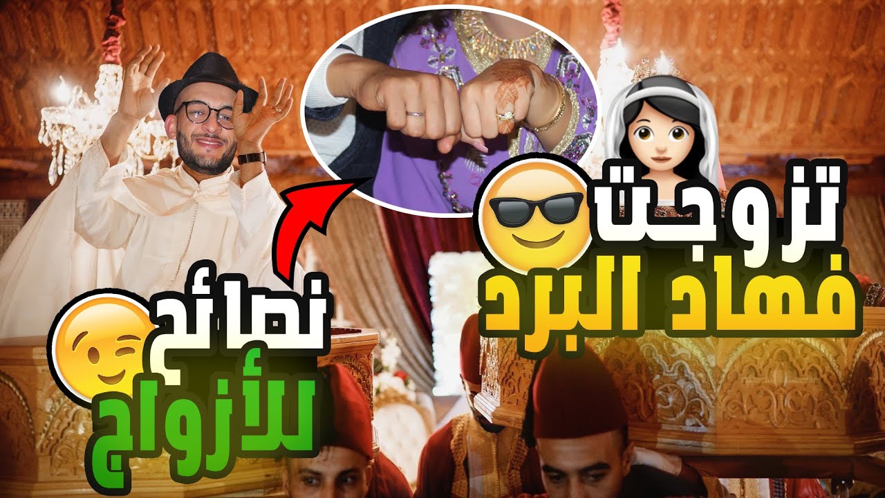 بسيهوش تزوج فهاد البرد 😂🤣 ، نصائح للأزواج