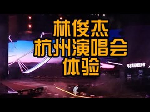 去看500场演唱会第98场 林俊杰杭州演唱会体验 答案看演出 演唱会 林俊杰jj20世界巡回演唱会