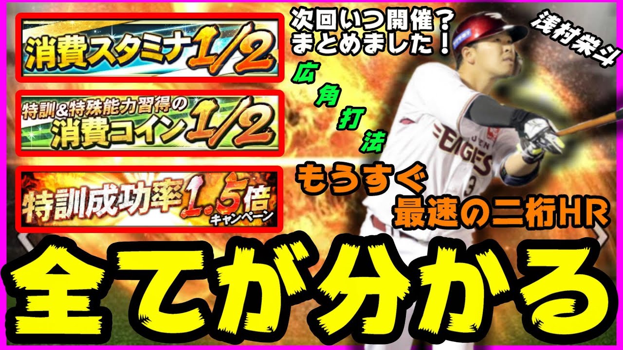 無課金 微課金必須 プロスピa 特訓1 5倍いつ 消費スタミナ1 2いつ 消費コイン1 2 コイン半減いつ 全てが分かります 次回いつ開催される プロ野球スピリッツa Youtube
