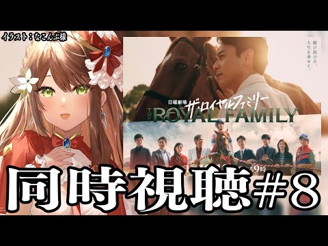 【#ロイヤルファミリー 】ザ・ロイヤルファミリー同時視聴#8【#同時視聴 】 video thumb