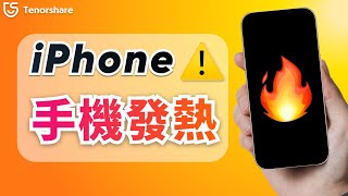 iOS 26\/26 Beta【iPhone 手机发热】更新后过热？3 招快速降温，让手机不再烫手！